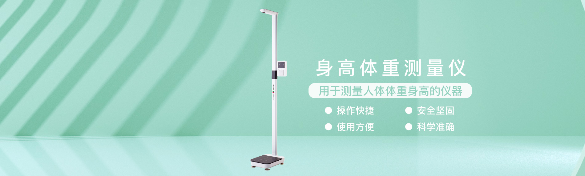 身高體重測量儀 身高體重測量儀